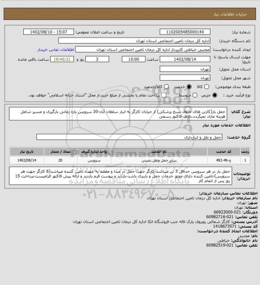 استعلام حمل بار(کارتن های حاوی نسخ پزشکی) از خیابان کارگر به انبار سلطان آباد-20 سرویس
بازه زمانی بارگیری و مسیر شامل هزینه مازاد نمیگردد.دارای فاکتور رسمی