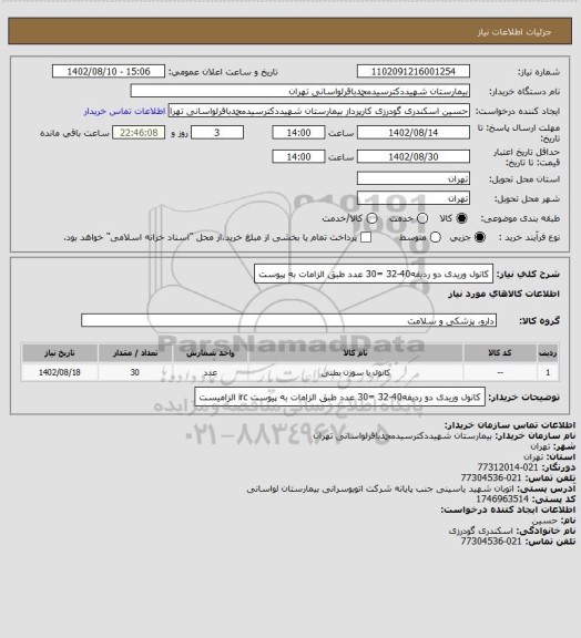 استعلام کانول وریدی دو ردیفه40-32 =30 عدد طبق الزامات به پیوست