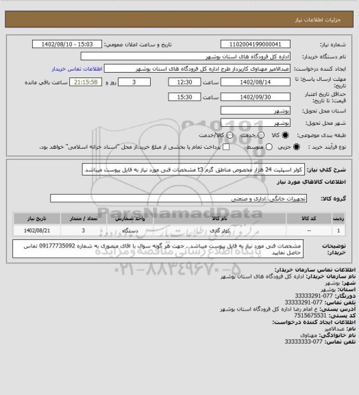 استعلام کولر اسپلیت 24 هزار مخصوص مناطق گرم t3 مشخصات فنی مورد نیاز به فایل پیوست میباشد
