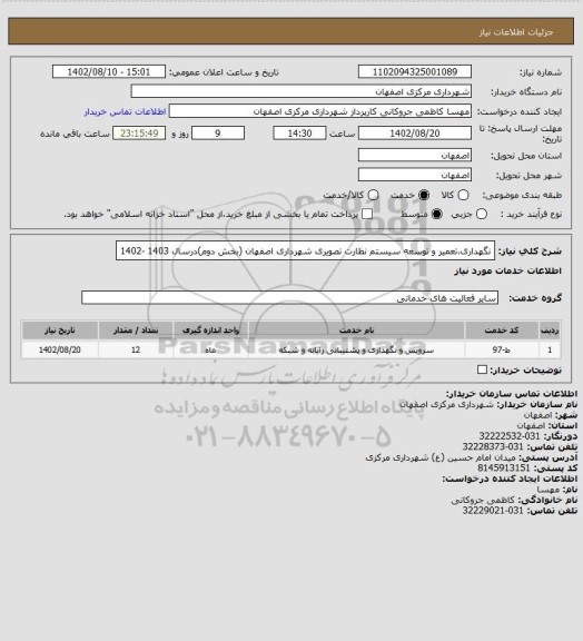 استعلام نگهداری،تعمیر و توسعه سیستم نظارت تصویری شهرداری اصفهان (بخش دوم)درسال 1403 -1402