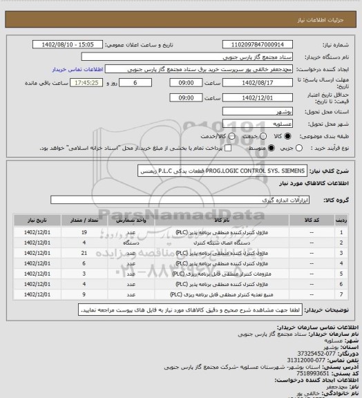 استعلام PROG.LOGIC CONTROL SYS. SIEMENS 
قطعات یدکی P.L.C  زیمنس