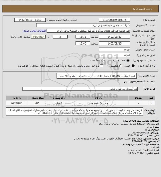استعلام پلیت 2 ورقی ( Konita )( مقدار 400عدد )
پلیت 4 ورقی ( مقدار 200 عدد )