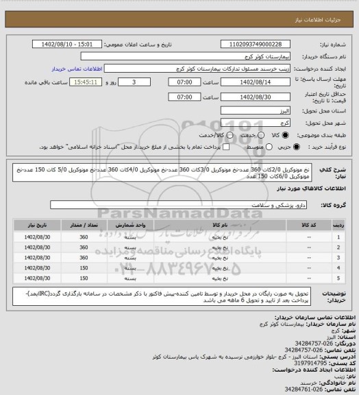 استعلام نخ مونوکریل 2/0کات 360 عدد-نخ مونوکریل 3/0کات 360 عدد-نخ مونوکریل 4/0کات 360 عدد-نخ مونوکریل 5/0 کات 150 عدد-نخ مونوکریل 6/0کات 150 عدد
