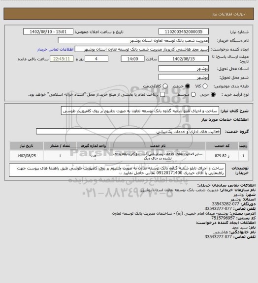 استعلام ساخت و اجرای تابلو شعبه گناوه بانک توسعه تعاون به صورت چلنیوم بر روی کامپوزیت طوسی