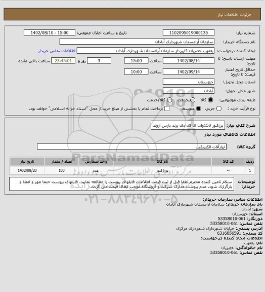 استعلام پرژکتور 150وات ال ای دی برند پارس اروند
