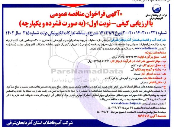 مناقصه  عملیات مربوط به اجرای طرح آبرسانی به مخزن 2000 مترمکعبی