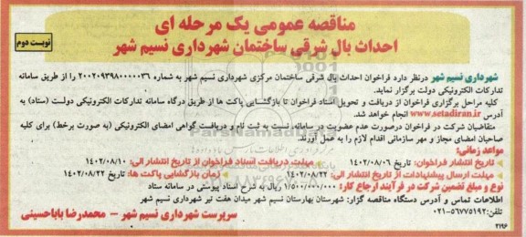 مناقصه احداث بال شرقی ساختمان شهرداری