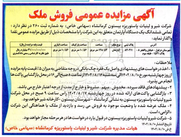 مزایده عمومی فروش ملک
