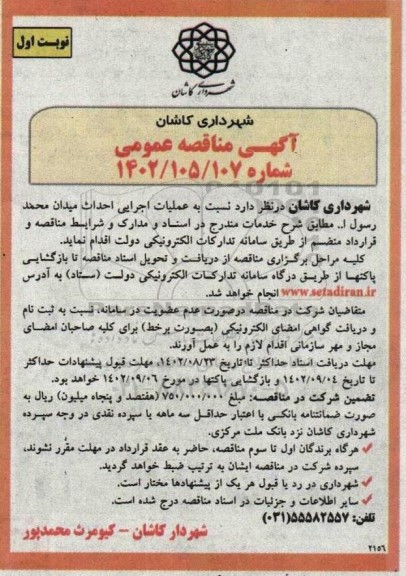 مناقصه عمومی  عملیات اجرایی احداث میدان محمد رسول ا.. 