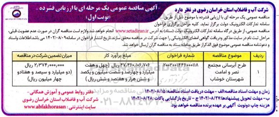 مناقصه عمومی طرح آبرسانی مجتمع نصر و امامت 