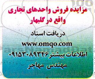 مزایده فروش واحدهای تجاری