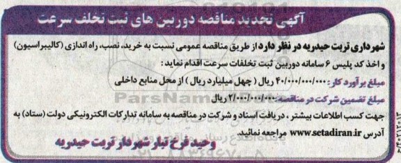 مناقصه دوربین های ثبت تخلف سرعت تجدید