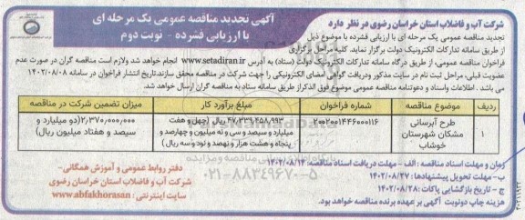 مناقصه طرح آبرسانی مشکان تجدید نوبت دوم 