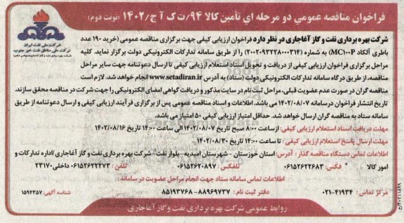 مناقصه خرید 190 عدد باطری آلکاد - نوبت دوم