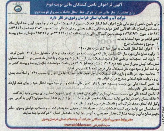 آگهی فراخوان تامین کنندگان مالی برای بخشی از نیاز مالی طرح اجرای خط انتقال فاضلاب - نوبت دوم