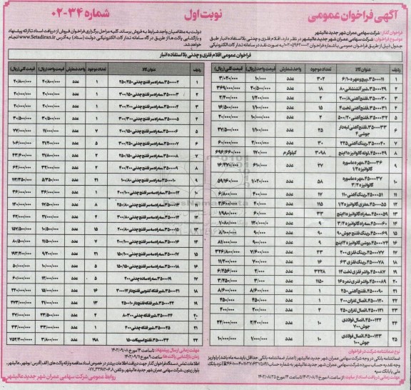 فراخوان اقلام فلزی و چدنی بلااستفاده انبار