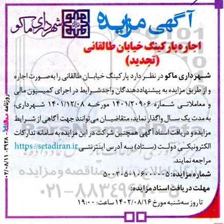 مزایده اجاره پارکینگ خیابان طالقانی تجدید