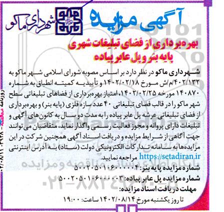 مزایده بهره برداری از فضای تبلیغات شهری پایه بنر و پل عابر پیاده 