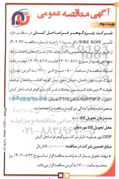 مناقصه تامین WIRE ROPE دکل سینا 1 - نوبت دوم