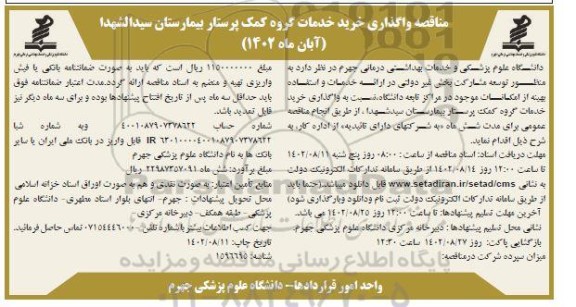 مناقصه واگذاری خرید خدمات گروه کمک پرستار 