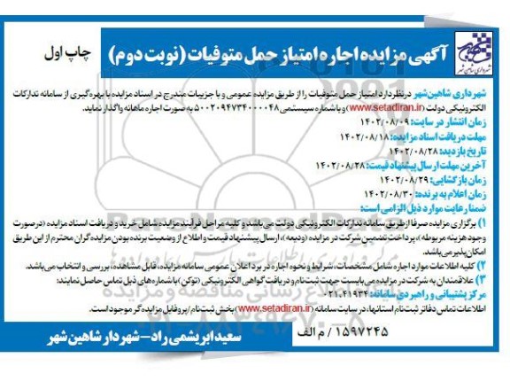 مزایده اجاره امتیاز حمل متوفیات - نوبت دوم چاپ اول 