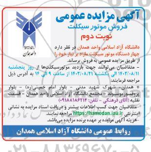 مزایده عمومی فروش موتورسیکلت- نوبت دوم