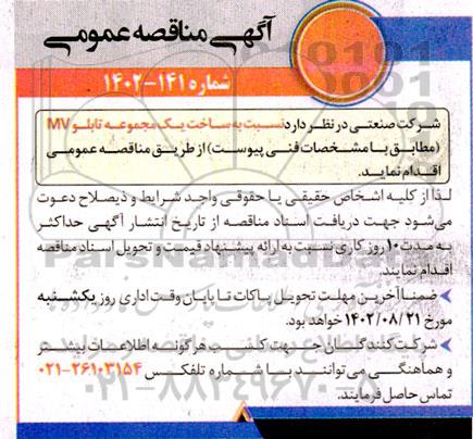 مناقصه عمومی ساخت یک مجموعه تابلو MV