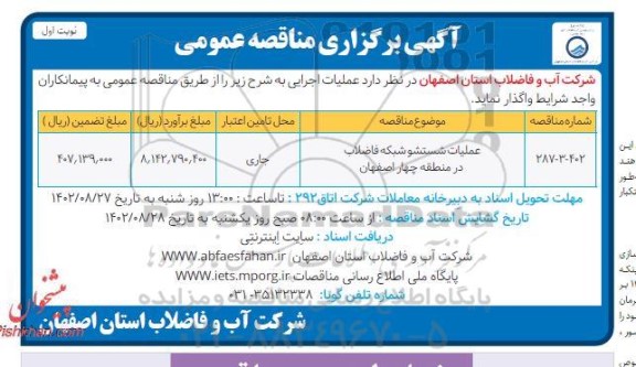 مناقصه عملیات شستشو شبکه فاضلاب...