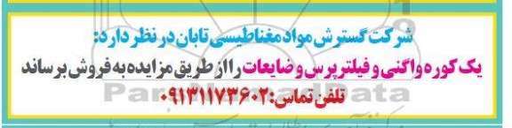 مزایده فروش یک کوره واگنی و فیلتر پرس و ضایعات