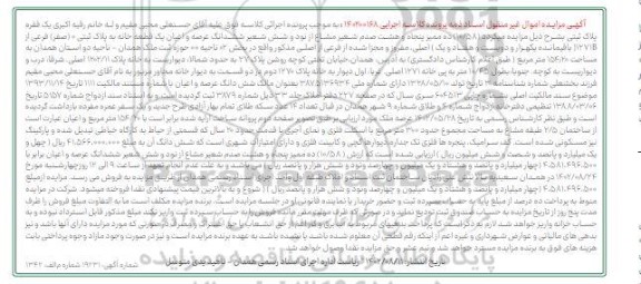 مزایده فروش 10.58 شعیر مشاع از نود و شش شعیر ششدانگ عرصه و اعیان یک قطعه خانه به پلاک ثبتی 0 فرعی از 1271 اصلی 