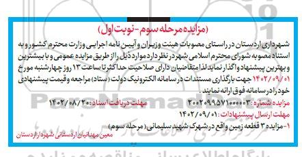 مزایده واگذاری 3 قطعه زمین - مرحله سوم / نوبت اول