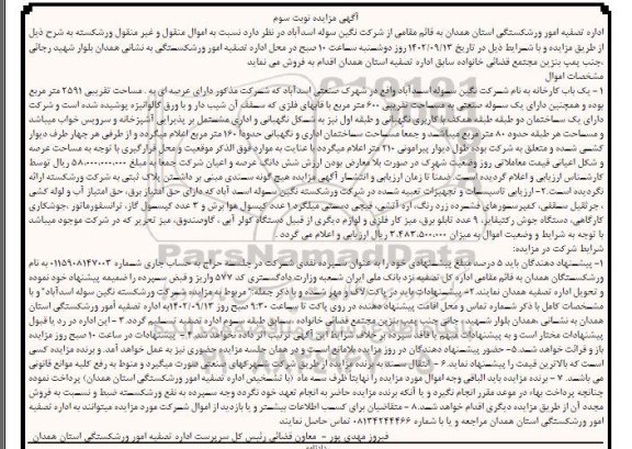 مزایده اموال منقول و غیرمنقول (یک باب کارخانه و ...)- نوبت سوم