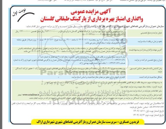 آگهی مزایده عمومی  واگذاری امتیاز بهره برداری از پارکینگ طبقاتی