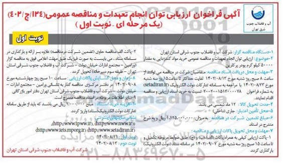 فراخوان ارزیابی توان انجام تعهدات و مناقصه عمومی خرید مواد گندزدایی به مقدار 50000 کیلوگرم پودر پرکلرین 