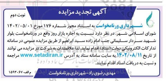 تجدید مزایده اجاره بازار روز- نوبت دوم
