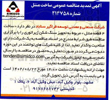 تمدید مناقصه عمومی ساخت متنل
