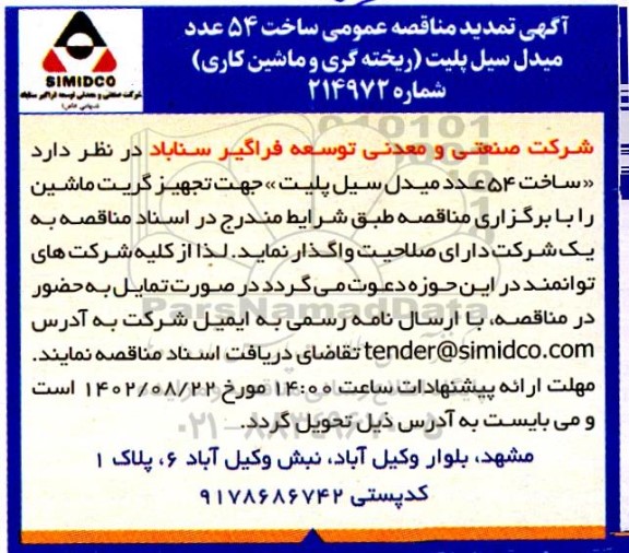 تمدید مناقصه ساخت 54 عدد میدل سیل پلیت (ریخته گری و ماشین کاری)