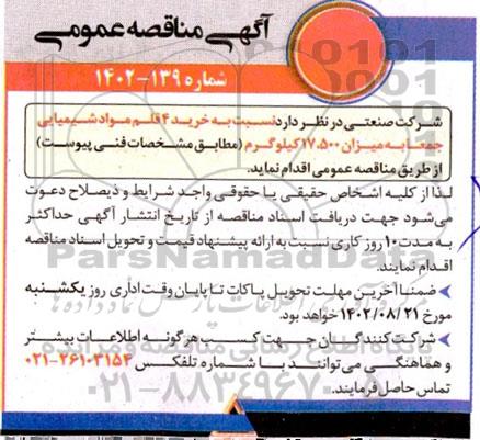 مناقصه خرید 4 قلم مواد شیمیایی جمعا به میزان 17.500 کیلوگرم