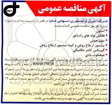 مناقصه استون - فلانش لوله های رادیاتور و...