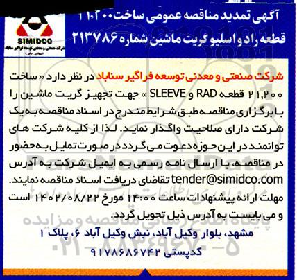 تمدید مناقصه ساخت 21.200 قطعه رادواسلیو گریت ماشین