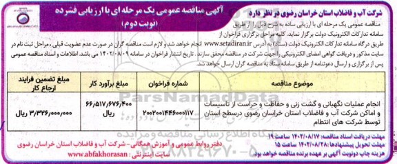 مناقصه انجام عملیات نگهبانی و گشت زنی و حفاظت و حراست از تاسیسات و اماکن نوبت دوم 