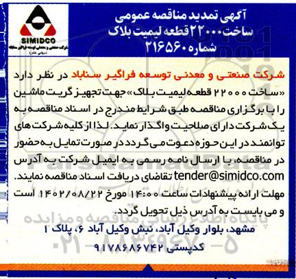 تمدید مناقصه ساخت 22000 قطعه لیمیت بلاک