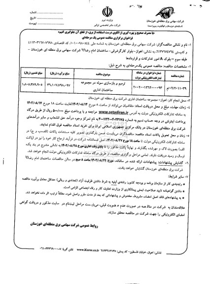  مناقصه ترمیم و بازسازی سوله در مجموعه ساختمان اداری