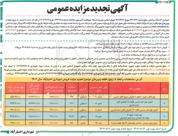 تجدید مزایده فروش 5 قطعه زمین با کاربری مسکونی و تجاری - نوبت دوم