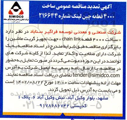 تمدید مناقصه ساخت 4000 قطعه چین لینک