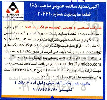 تمدید مناقصه ساخت 1650 قطعه ساید پلیت