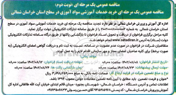 مناقصه یک مرحله ای خرید خدمات آموزشی سواد آموزی نوبت دوم