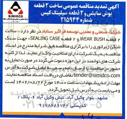 تمدید مناقصه ساخت 2 قطعه بوش سایشی و 2 قطعه سیلینگ کیس