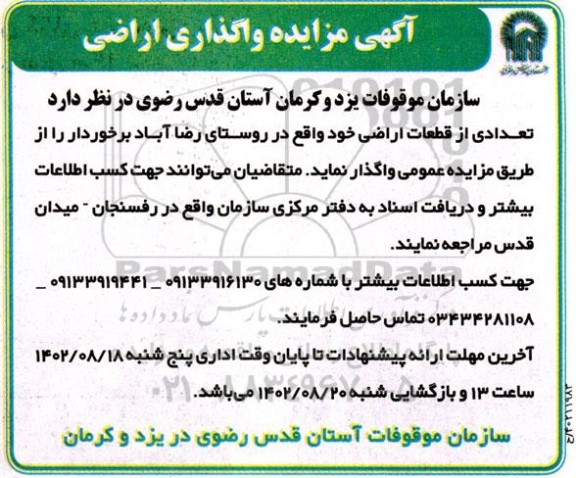 آگهی مزایده واگذاری اراضی