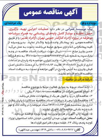 مناقصه عملیات اجرایی تهیه، بارگیری ،حمل ،تخلیه و مونتاژ کامل پایه های روشنایی ...- نوبت دوم 